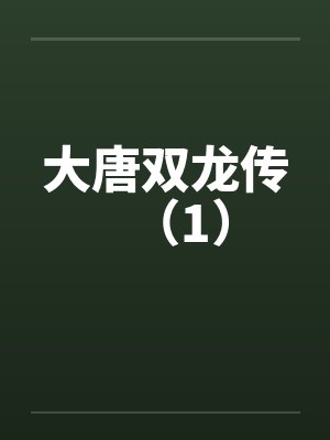 大唐双龙传（1）