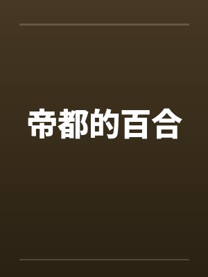 帝都的百合 帝都的百合