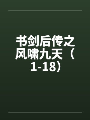 书剑后传之风啸九天（1-18）