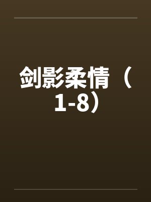 剑影柔情(1-8) 剑影柔情(1-8)