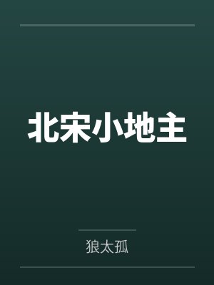 北宋小地主by晁盖 北宋小地主by晁盖