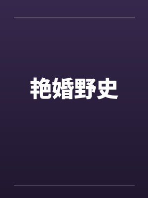 艳婚野史