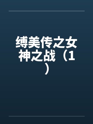 缚美传之女神之战（1）