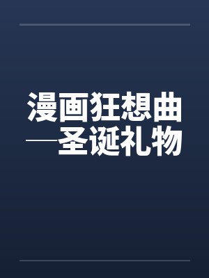漫画狂想曲─圣诞礼物