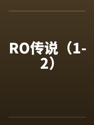 RO传说（1-2）