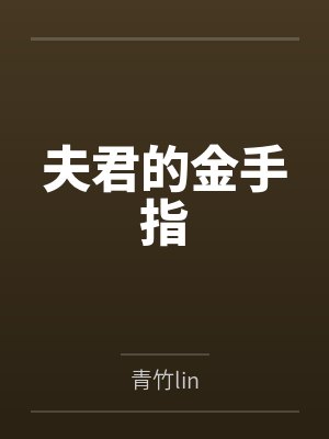 夫君的金手指by青竹lin 夫君的金手指by青竹lin