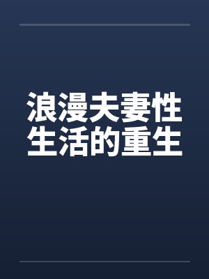 浪漫夫妻性生活的重生