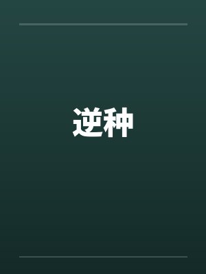 逆种