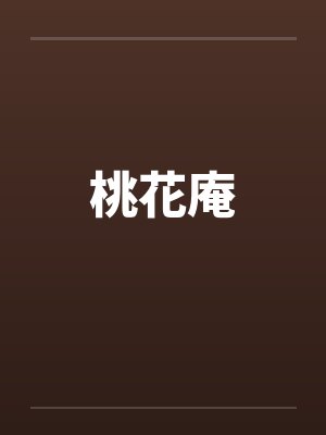 桃花庵