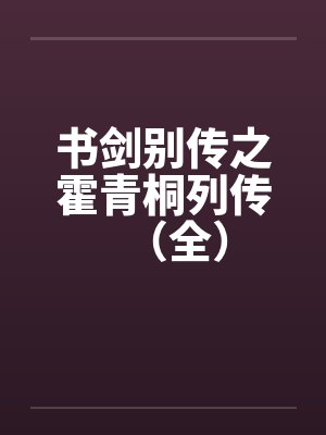 书剑别传之霍青桐列传（全）