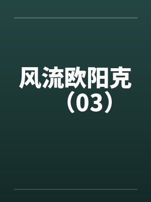 风流欧阳克（03）