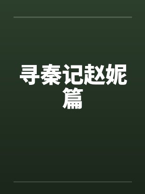 寻秦记赵妮篇 寻秦记赵妮篇