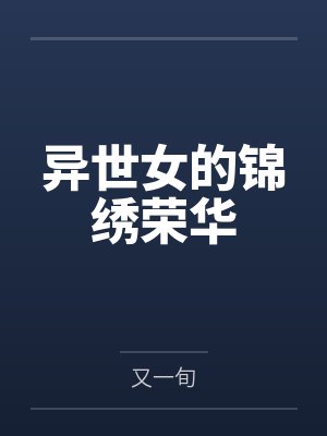 异世女的锦绣荣华by又一旬 异世女的锦绣荣华by又一旬
