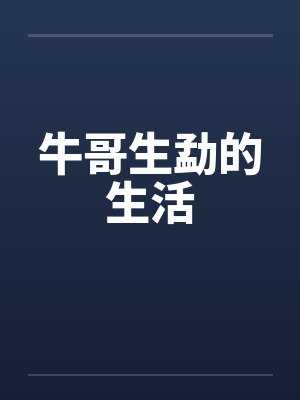 牛哥生勐的生活