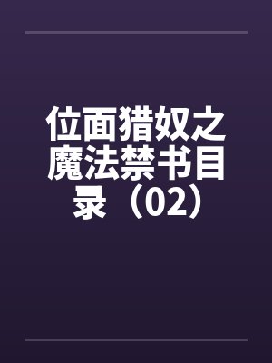 位面猎奴之魔法禁书目录（02）