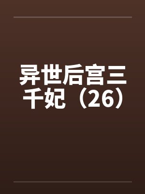 异世后宫三千妃（26）