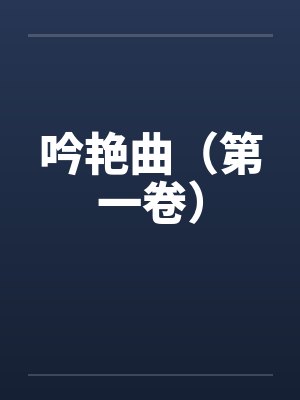 吟艳曲(第一卷) 吟艳曲(第一卷)