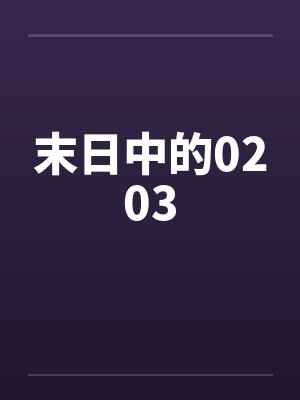 末日中的0203 末日中的0203