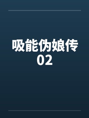 吸能伪娘传02 吸能伪娘传02