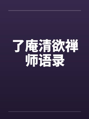 了庵清欲禅师语录