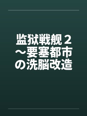 监狱戦舰２～要塞都市の洗脳改造～