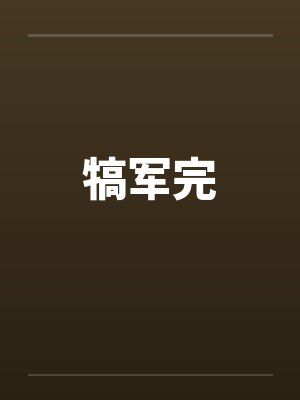 犒军完