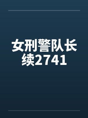 女刑警队长续2741 女刑警队长续2741