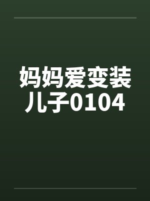 妈妈爱变装儿子0104