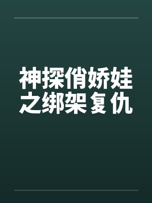 神探俏娇娃之绑架复仇