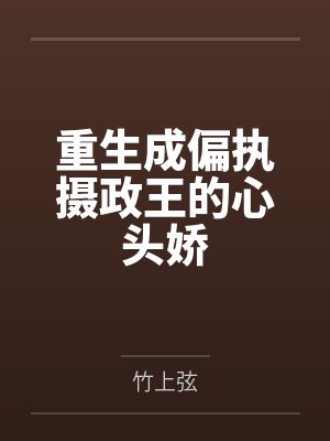 重生成偏执摄政王的心头娇