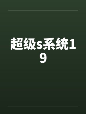 超级s系统19