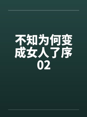 不知为何变成女人了序02
