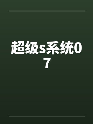 超级s系统07 超级s系统07