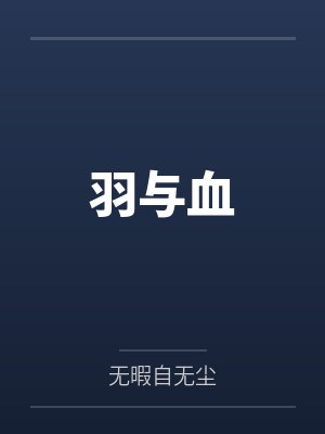 羽与血by齐千伤 羽与血by齐千伤