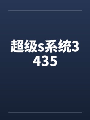 超级s系统3435 超级s系统3435