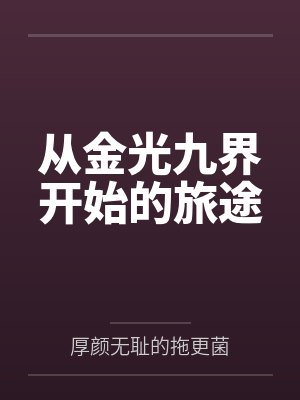 从金光九界开始的旅途 从金光九界开始的旅途