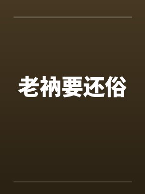 老衲要还俗 老衲要还俗