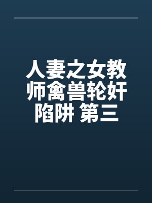 人妻之女教师禽兽轮奸陷阱 第三章