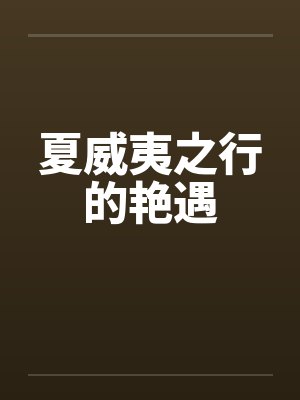 夏威夷之行的艳遇 夏威夷之行的艳遇