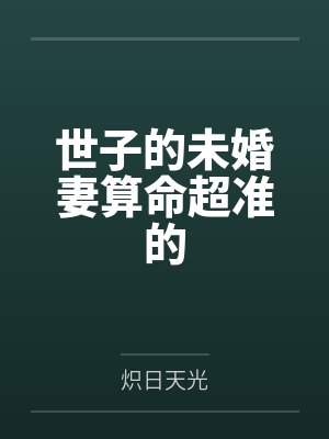 顾元鸢左邀夜世子的未婚妻算命超准的 顾元鸢左邀夜世子的未婚妻算命超准的