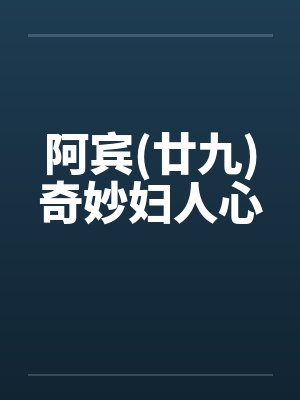 阿宾(廿九)奇妙妇人心