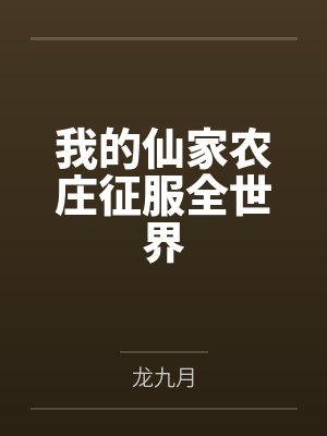 我的仙家农庄征服全世界 我的仙家农庄征服全世界