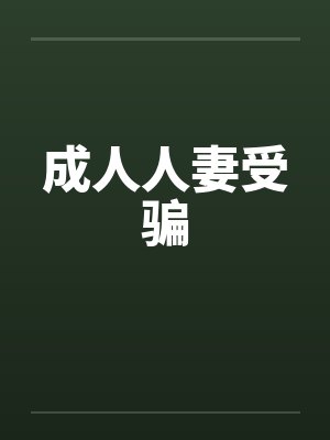 成人人妻受骗