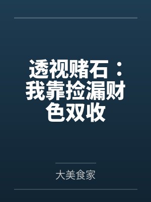透视赌石：我靠捡漏财色双收