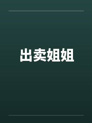 出卖姐姐 出卖姐姐