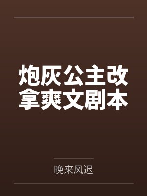 炮灰公主改拿爽文剧本by晚来风迟 炮灰公主改拿爽文剧本by晚来风迟