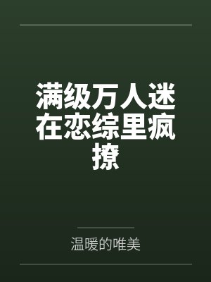 满级万人迷在恋综里疯撩笔趣阁无弹窗