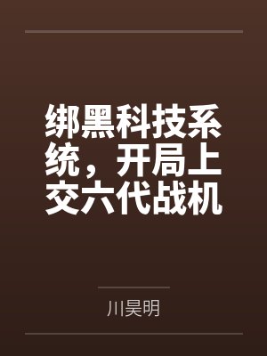 绑黑科技系统，开局上交六代战机