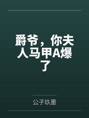 爵爷，你夫人马甲A爆了
