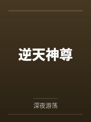 逆天神尊 逆天神尊